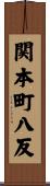 関本町八反 Scroll