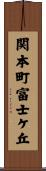 関本町富士ケ丘 Scroll