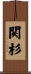 関杉 Scroll