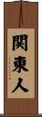 関東人 Scroll