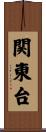 関東台 Scroll