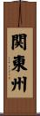 関東州 Scroll