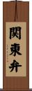 関東弁 Scroll