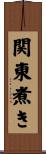 関東煮き Scroll