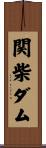 関柴ダム Scroll