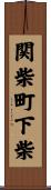 関柴町下柴 Scroll