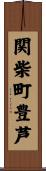 関柴町豊芦 Scroll