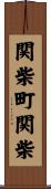 関柴町関柴 Scroll
