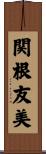 関根友美 Scroll