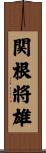 関根將雄 Scroll