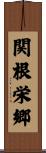 関根栄郷 Scroll
