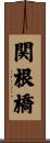 関根橋 Scroll