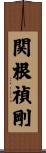 関根禎剛 Scroll