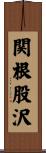 関根股沢 Scroll
