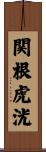 関根虎洸 Scroll