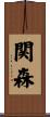関森 Scroll