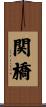 関橋 Scroll