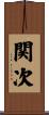 関次 Scroll