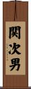 関次男 Scroll