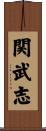 関武志 Scroll