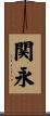 関永 Scroll