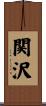 関沢 Scroll