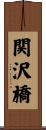 関沢橋 Scroll