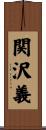 関沢義 Scroll