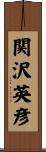関沢英彦 Scroll