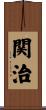 関治 Scroll