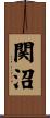 関沼 Scroll