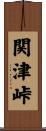 関津峠 Scroll