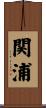 関浦 Scroll