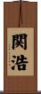 関浩 Scroll