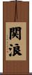 関浪 Scroll