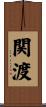関渡 Scroll