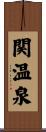 関温泉 Scroll