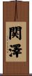 関澤 Scroll