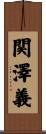 関澤義 Scroll