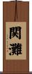 関灘 Scroll