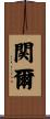関爾 Scroll