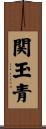 関玉青 Scroll