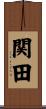 関田 Scroll