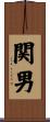 関男 Scroll