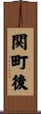 関町後 Scroll