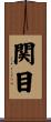 関目 Scroll