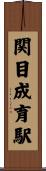 関目成育駅 Scroll