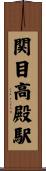 関目高殿駅 Scroll