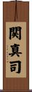 関真司 Scroll