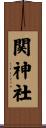 関神社 Scroll